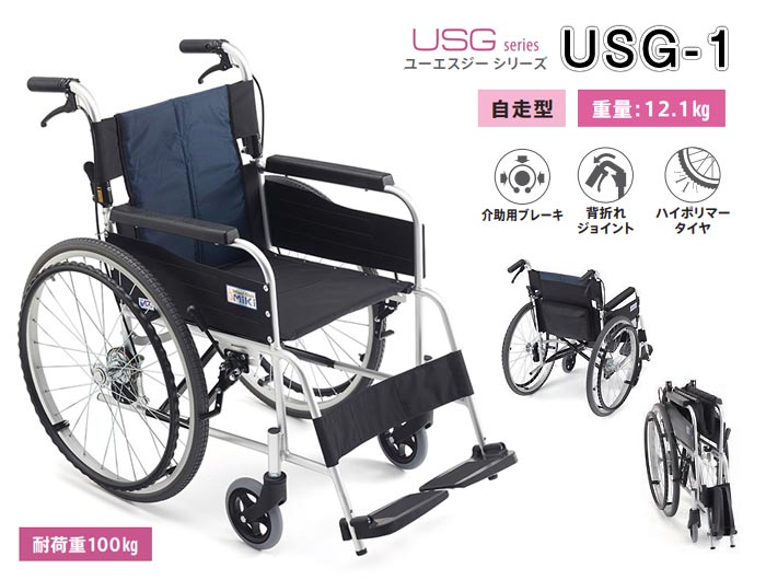 車椅子 USG-1