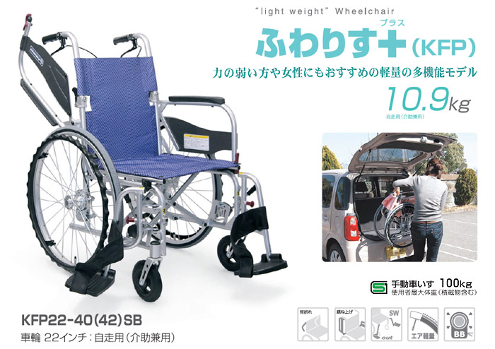 カワムラサイクル 自走式　最軽量車椅子 ふわりす+ KFP22-40(42)SB