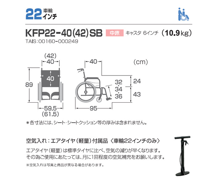 軽量車椅子　ふわりす+ KFP22-40(42)SBのサイズ表
