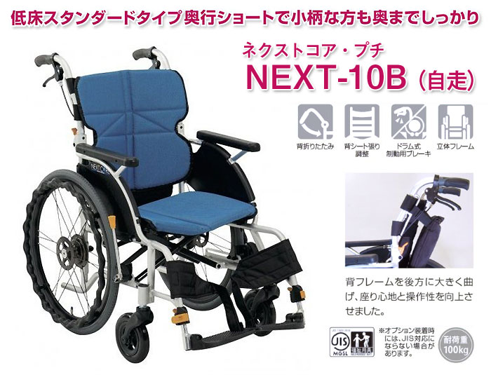 松永製作所　アルミ製車椅子　NEXT-10B
