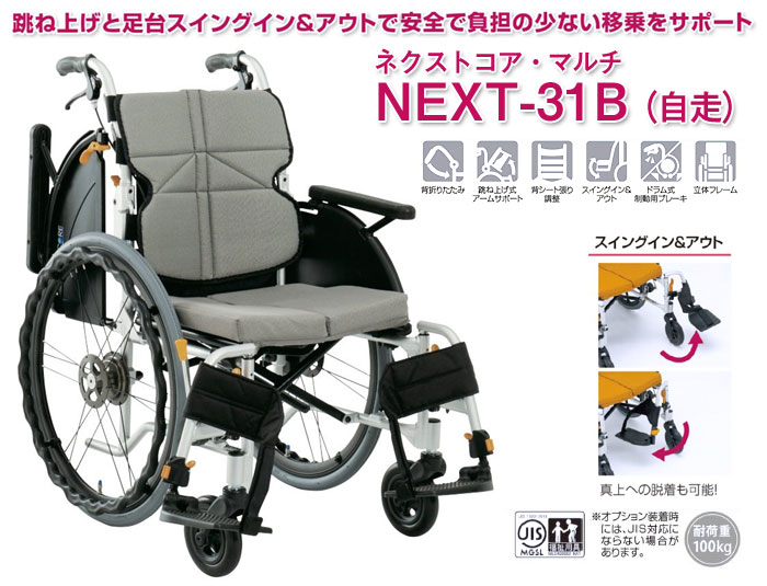 松永製作所　アルミ製車椅子　NEXT-31B
