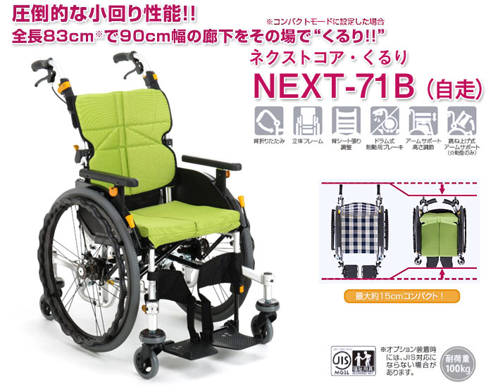 松永製作所　アルミ製車椅子　NEXT-71B