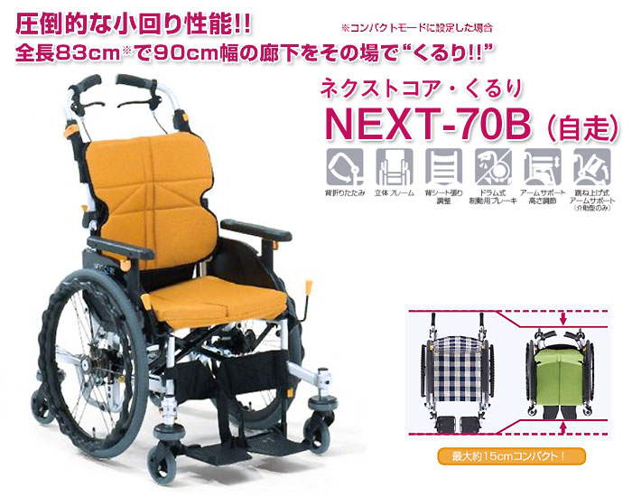 松永製作所】ネクストコア-くるり ６輪自走式車椅子 NEXT-70B | 車椅子のお店YUA