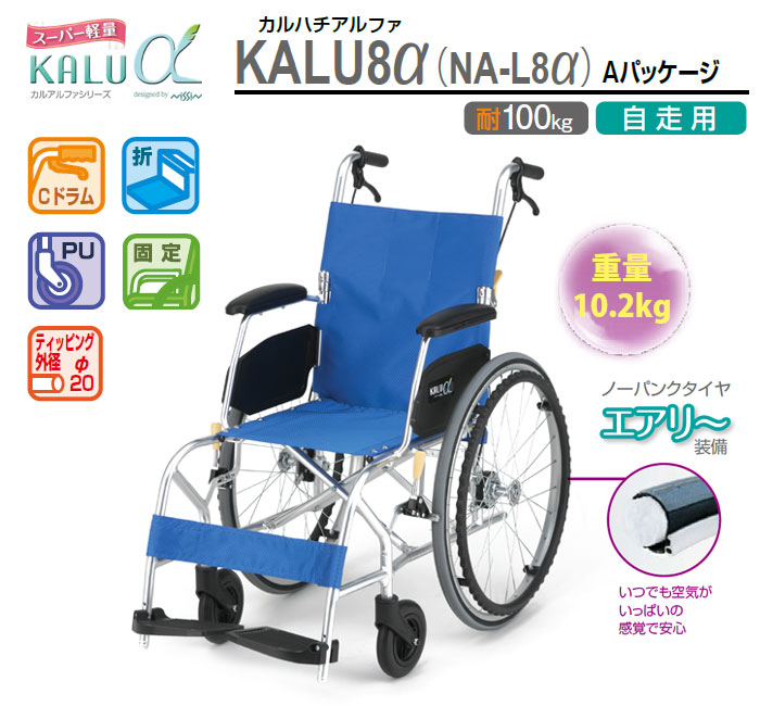 自走式車椅子　カルアルファシリーズ　NA-L8α Aパッケージ