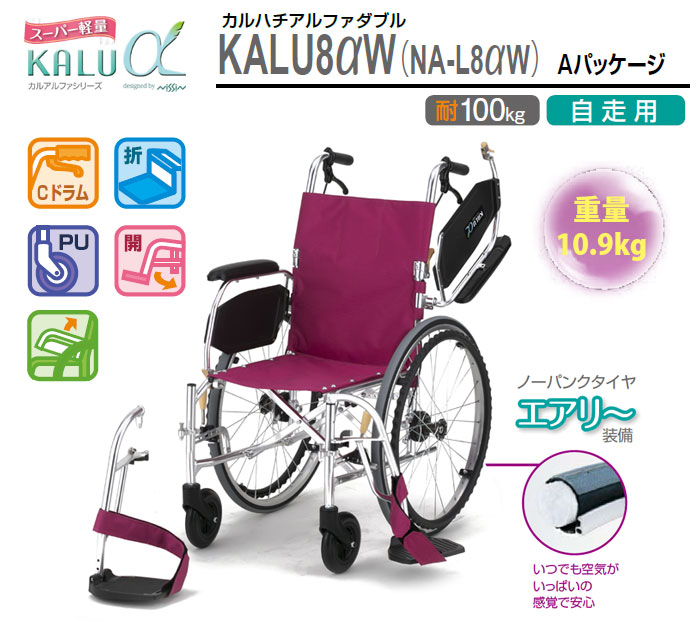 自走式車椅子　カルアルファシリーズ　NA-L8αW Aパッケージ