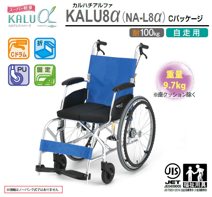 日進医療器 カルアルファシリーズ 車椅子 ライトブルー 非課税 スーパー 自走式 Aパッケージ 軽量