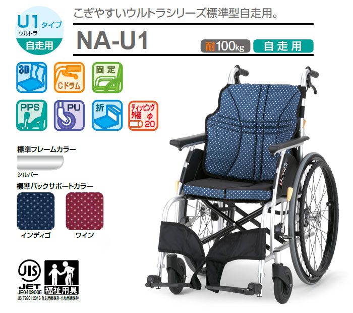 自走式車椅子 ウルトラシリーズ NA-U1