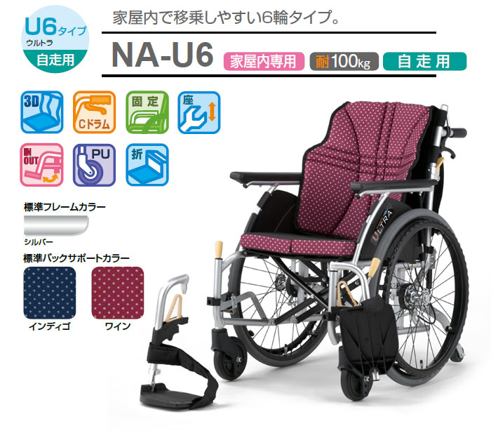 自走式車椅子 ウルトラシリーズ NA-U6