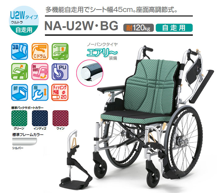 自走式車椅子 ウルトラシリーズ NA-U2W・BG