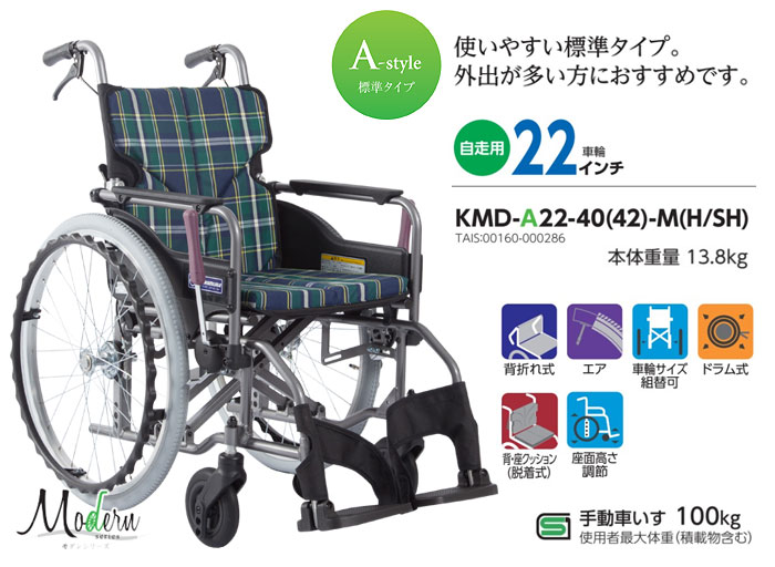 自走式車椅子 KMD-A22-40(42)-M(H/SH)