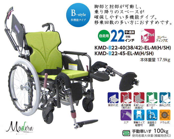 自走式車椅子 KMD-B22-40(38・42)-EL-M(H/SH)