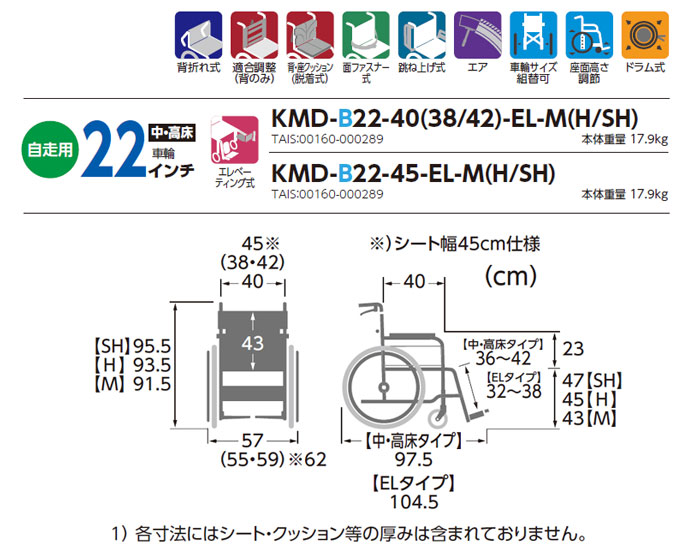 軽量車椅子　KMD-B22-40(38・42)-EL-M(H/SH)のサイズ表