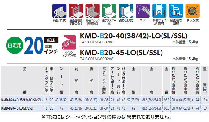 軽量車椅子　KMD-B20-40(38・42)-LO(SL/SSL)のサイズ表
