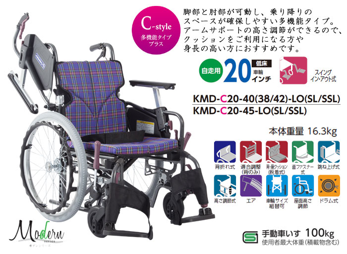 自走式車椅子 KMD-C20-40(38・42)-LO(SL/SSL)