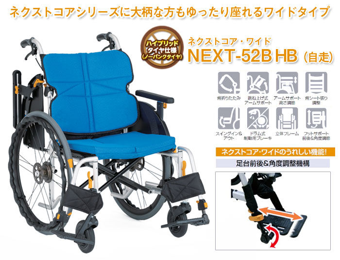 松永製作所　アルミ製車椅子　NEXT-52B HB