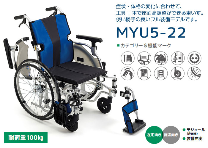 座面高モジュール 自走式車椅子 MYU5-22