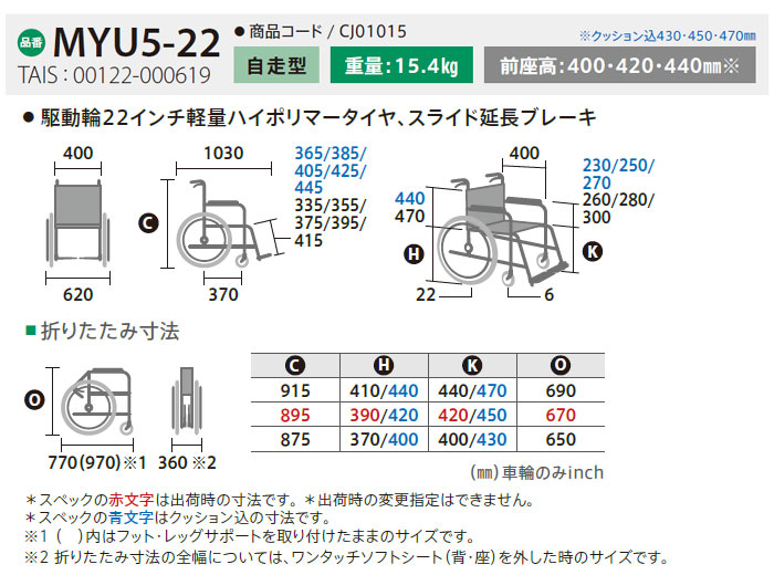 座面高モジュール 自走式車椅子 MYU5-22のサイズ表