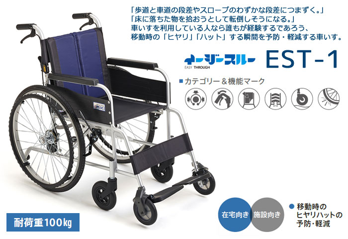 車椅子 EST-1