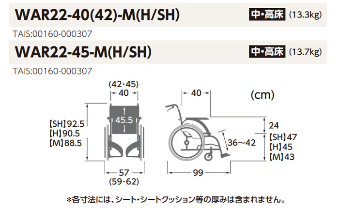 自走式車椅子 WAR22-40(42・45)-M (H/SH)のサイズ表