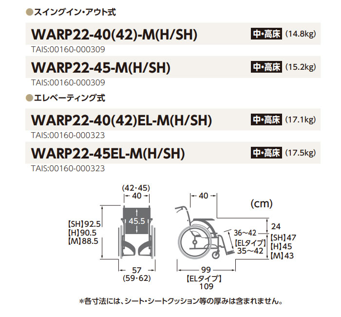 自走式車椅子 WARP22-40(42・45)-M (H/SH)のサイズ表
