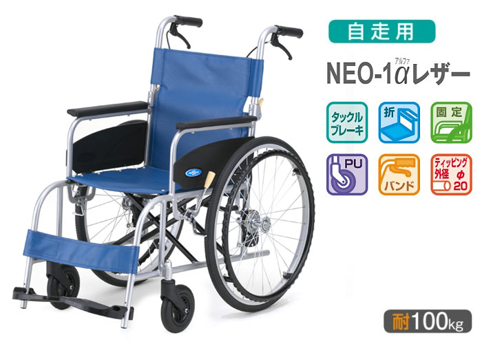 日進医療器】自走式車椅子 NEO-1 αレザー | 車椅子のお店YUA