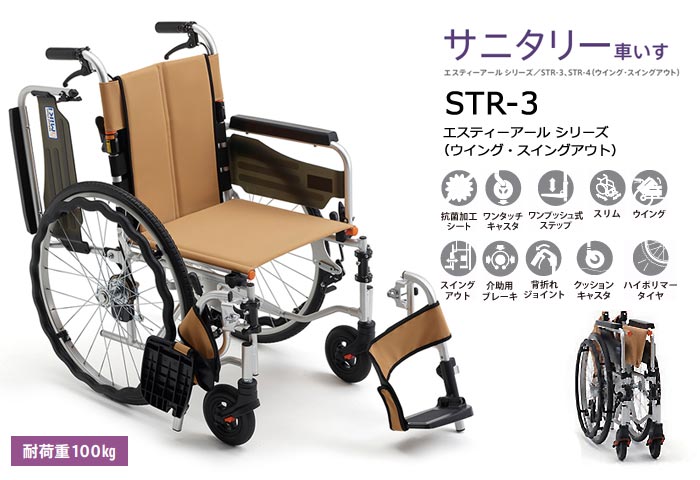 MiKi/ミキ】 サニタリー車いす STR-3 自走式車いす【車椅子販売のお店