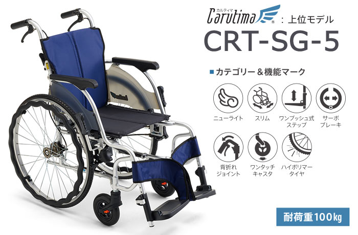 自走式 軽量 コンパクト車椅子 CRT-SG-5