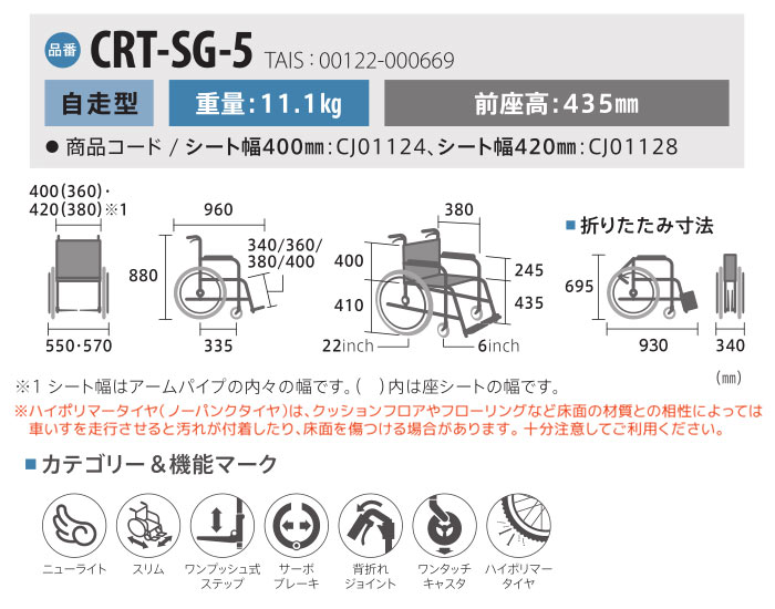 自走式 軽量 コンパクト車椅子 CRT-SG-5のサイズ表