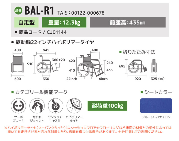 車椅子 BAL-R1のサイズ表