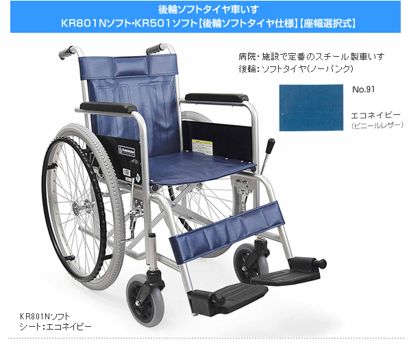 カワムラサイクル】スチール製 自走式ソフトタイヤ車いす KR801Nソフト【車椅子販売のお店 YUA】