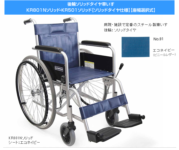 【カワムラサイクル】スチール自走式車椅子KR801Nソリッド[ノーパンクタイヤ]