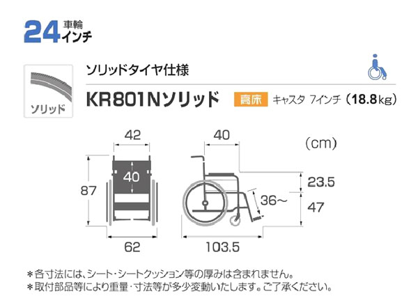 【カワムラサイクル】自走式車椅子 KR801Nソリッドタイヤ仕様 のサイズ表