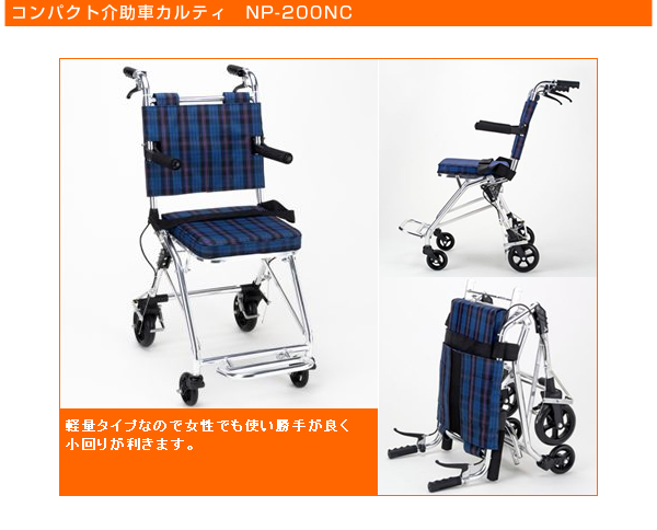 携帯車椅子 カルティ　NP-200NC