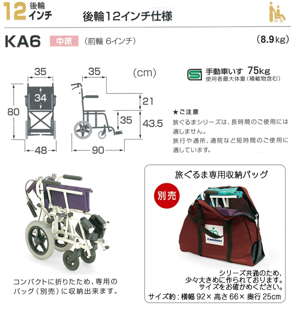 【カワムラサイクル】簡易車椅子 旅ぐるま KA6 のサイズ表
