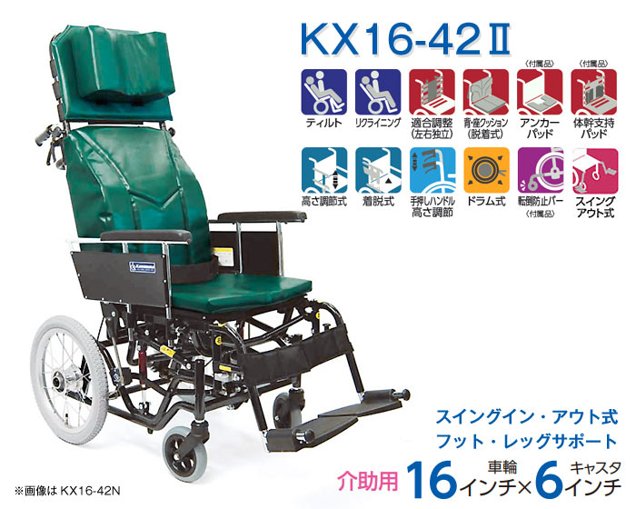 カワムラサイクル】介助用ティルティング＆リクライニング車いす KX16