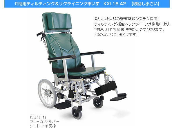 【カワムラサイクル】ティルティング＆リクライニング介助式車椅子KXL16-42[ノーパンクタイヤ]