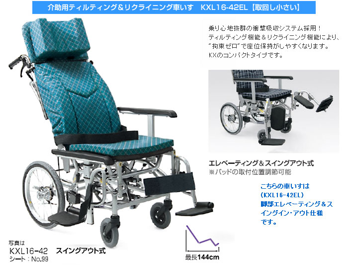 【カワムラサイクル】ティルティング＆リクライニング介助式車椅子KXL16-42EL[エレベーティング] [ノーパンクタイヤ]