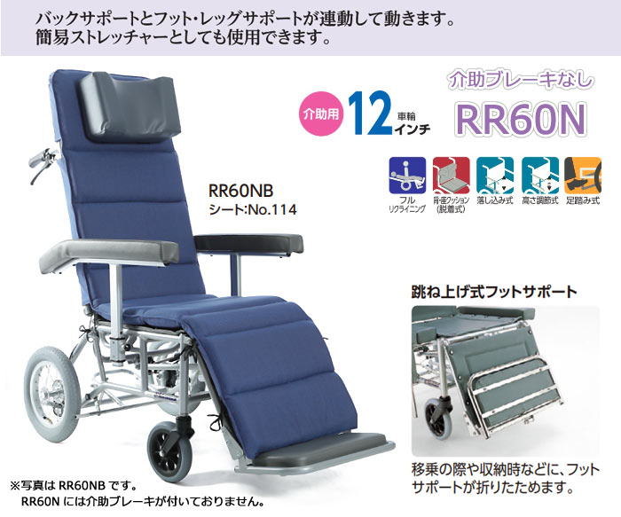 カワムラサイクル】介助用フルリクライニング車椅子 RR60N 【車椅子通販のYUA】