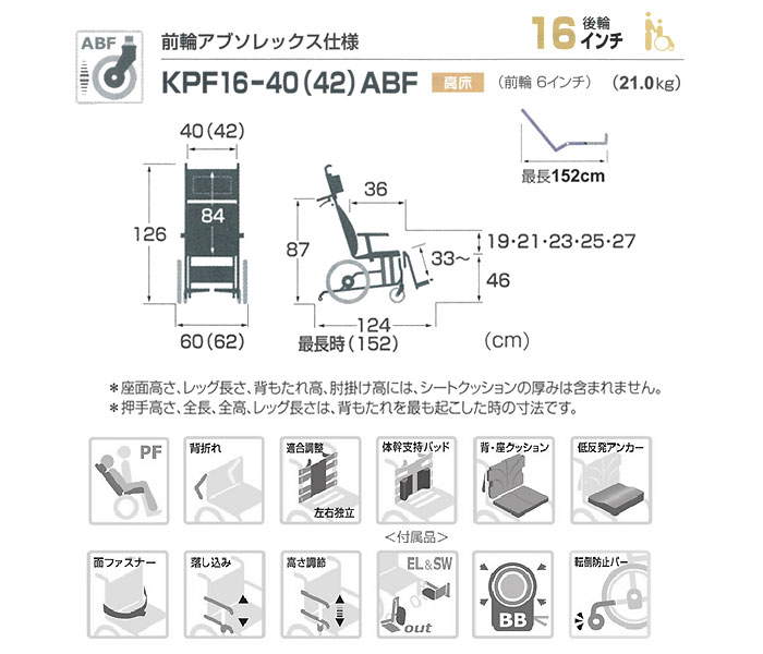 【カワムラサイクル】リクライニング車椅子 ぴったりフィット KPF16-40(42)ABF のサイズ表