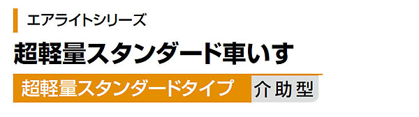 松永製作所】介助式超軽量車いす USL-2B【車椅子販売のお店 YUA】