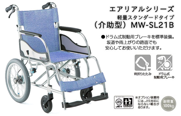 【松永製作所】介助式軽量車椅子MW-SL21B 《非課税》