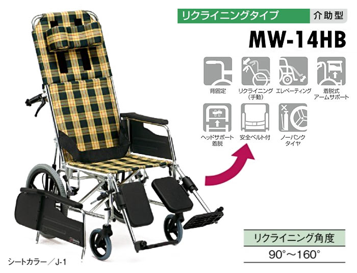 松永製作所】介助式リクライニング車いす MW-14【車椅子販売のお店 YUA】