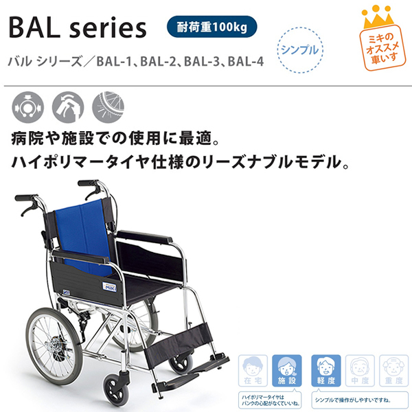 MiKi/ミキ】 BAL-2 介助式車いす【車椅子販売のお店 YUA】