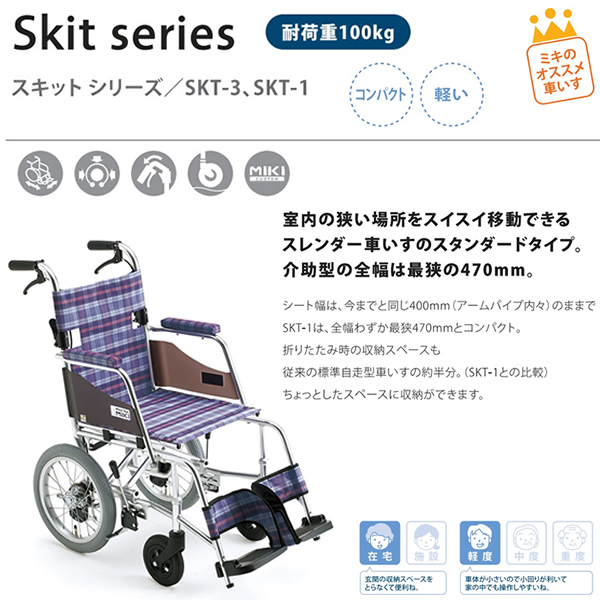【MiKi/ミキ】SKT-1Skit(スキット)介助式車椅子[室内用車椅子] [コンパクト]