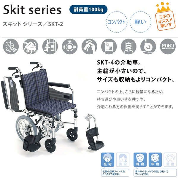【MiKi/ミキ】SKT-2 Skit（スキット）介助式車椅子[室内用車椅子] [コンパクト] [肘跳ね上げ] [脚部スイングアウト]