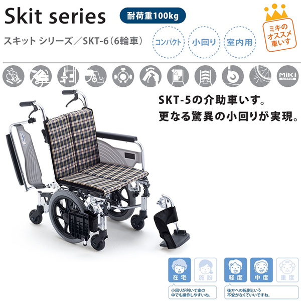 【MiKi/ミキ】SKT-6Skit（スキット）介助式多機能６輪車椅子[室内用車椅子] [コンパクト] [肘跳ね上げ] [脚部スイングアウト]