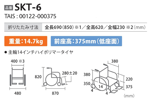 SKT-6 Skit（スキット） 介助式多機能６輪車椅子 のサイズ表