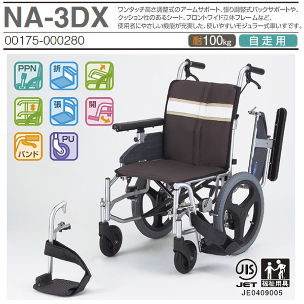【日進医療器】介助式 モジュール車椅子 NA-3DX 画像