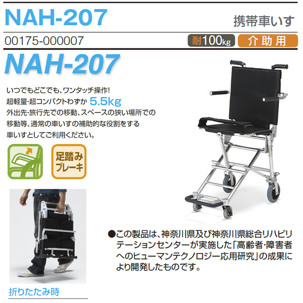 【日進医療器】介助式携帯車椅子 NAH-207 画像2