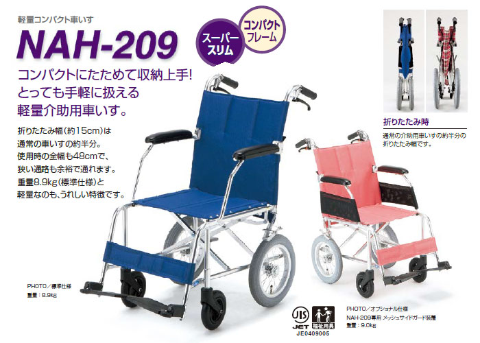 日進医療器 介助式軽量車椅子 nah 209 車椅子通販のyua